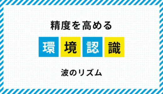 FXで環境認識の精度を高める方法｜相場の波のリズムという盲点