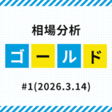 ゴールド相場分析#1（2026.3.14）｜5000攻防に注目