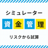 資金管理シミュレーター｜許容損失から試算するリアルな推移