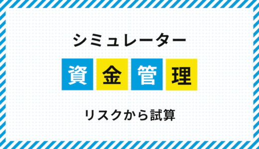 資金管理シミュレーター｜許容損失から試算するリアルな推移