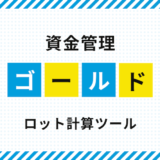 GOLDロット計算ツール【損失許容額から自動計算】
