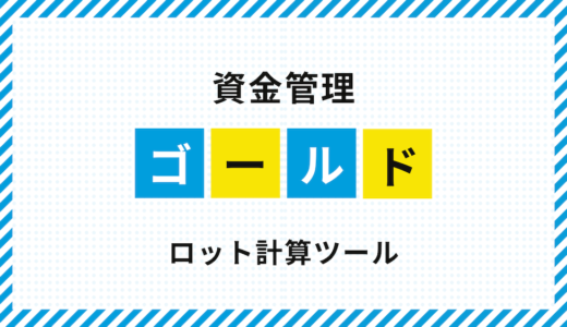 GOLDロット計算ツール【損失許容額から自動計算】