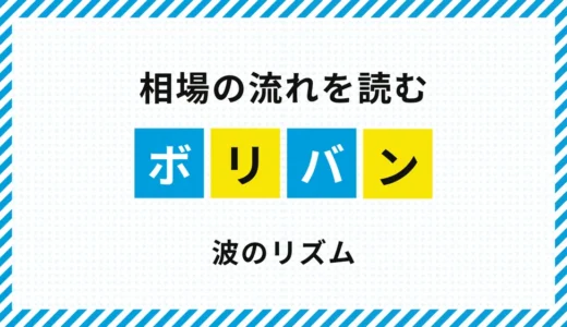 FX ボリンジャーバンドの使い方｜拡大と収縮で相場を読む