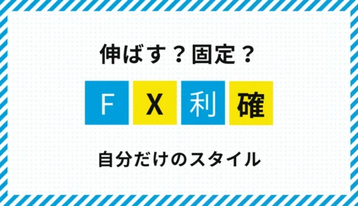 FXの利確は伸ばす？固定で利確？僕がたどり着いた利確スタイル