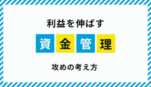 FXで資金を増やすための資金管理｜攻めの考え方と資金効率