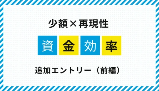 少額資金でも伸ばせるFX｜追加エントリーの考え方とルール