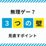 FXは無理ゲーなのか？｜そう感じる理由と見直したい3つのポイント