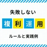 FX複利運用とは？｜ルールの決め方と実践例を解説