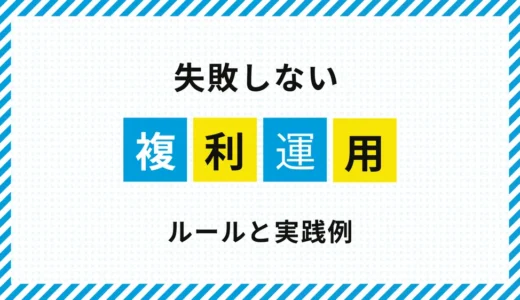 FX複利運用とは？｜ルールの決め方と実践例を解説