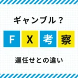 FXはギャンブル？｜運任せのトレードとの違いを考察