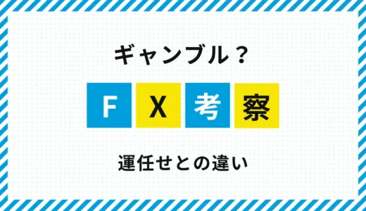 FXはギャンブル？｜運任せのトレードとの違いを考察