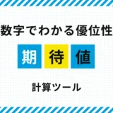 FX期待値計算ツール｜勝率とRRからトレードの優位性を確認