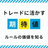 FXの期待値とは？｜基本とトレードに活かす考え方