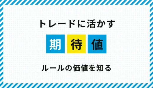 FXの期待値とは？｜基本とトレードに活かす考え方