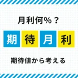 FXの期待月利｜期待値から考える月利の目安