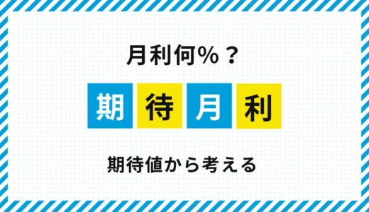FXの期待月利｜期待値から考える月利の目安